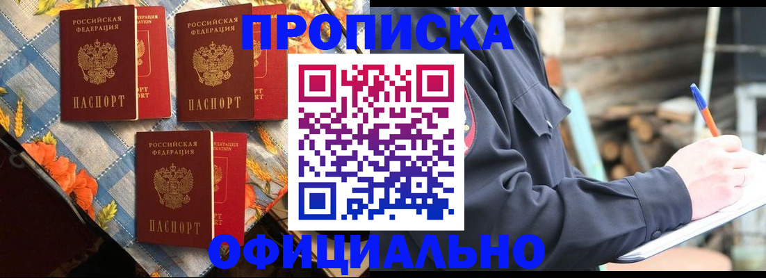 прописка штамп в Канске